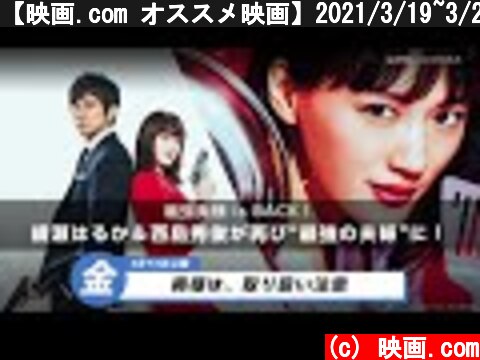 【映画.com オススメ映画】2021/3/19~3/20  (c) 映画.com